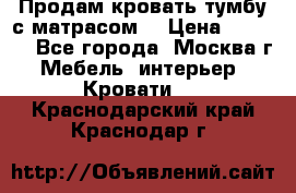 Продам кровать-тумбу с матрасом. › Цена ­ 2 000 - Все города, Москва г. Мебель, интерьер » Кровати   . Краснодарский край,Краснодар г.